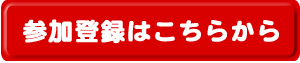 参加登録はこちらから