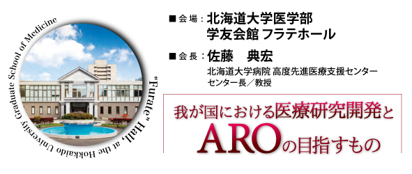 ARO協議会 第2回学術集会